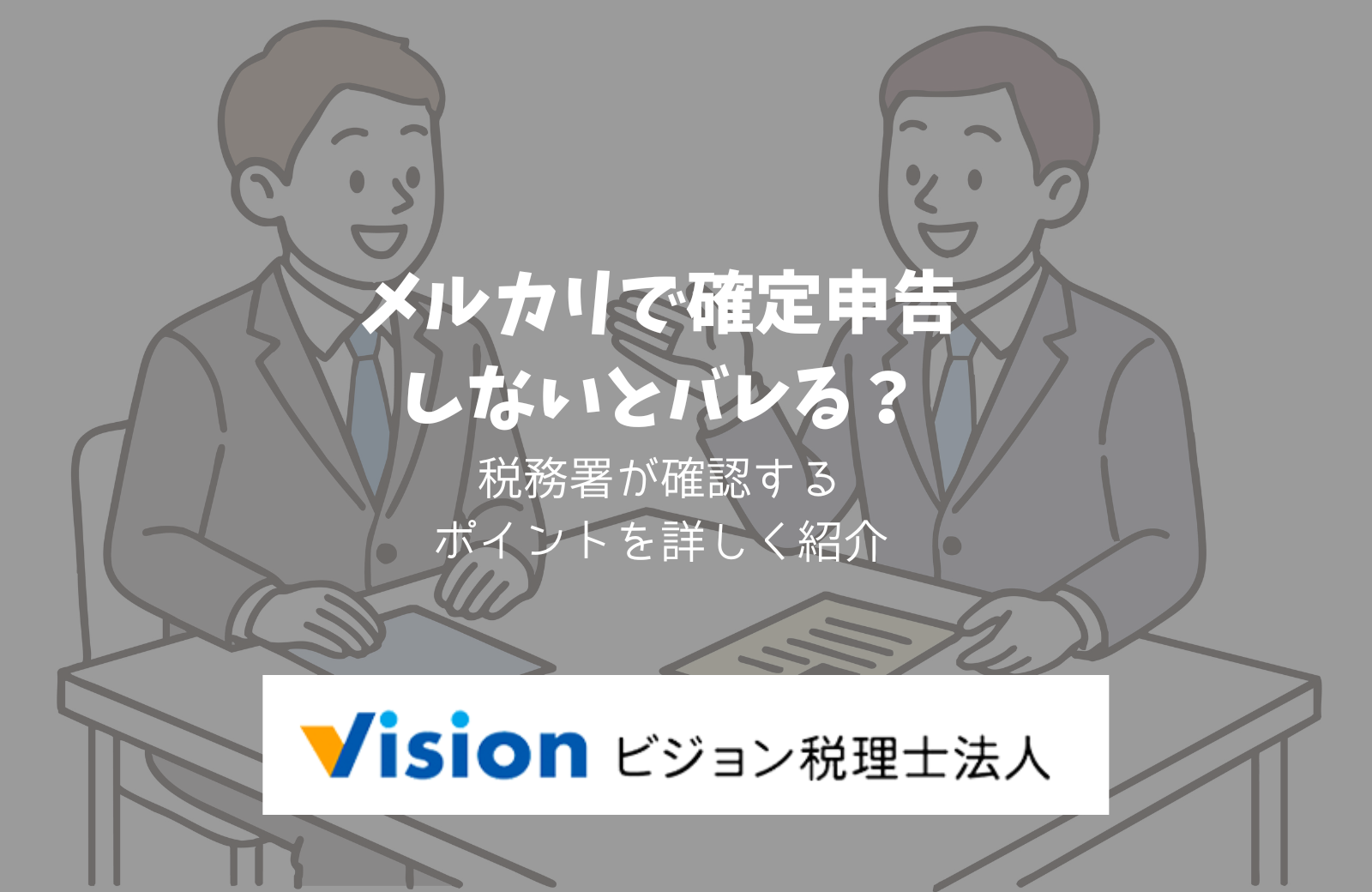 メルカリでの確定申告のやり方は？本業・副業の違いと申告ラインも詳しく紹介 – 小さな会社の決算・確定申告まるわかりブログ｜ビジョン税理士法人