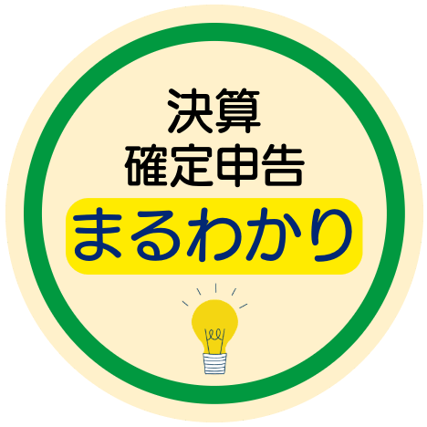 小さな会社の決算・確定申告まるわかりブログ｜ビジョン税理士法人