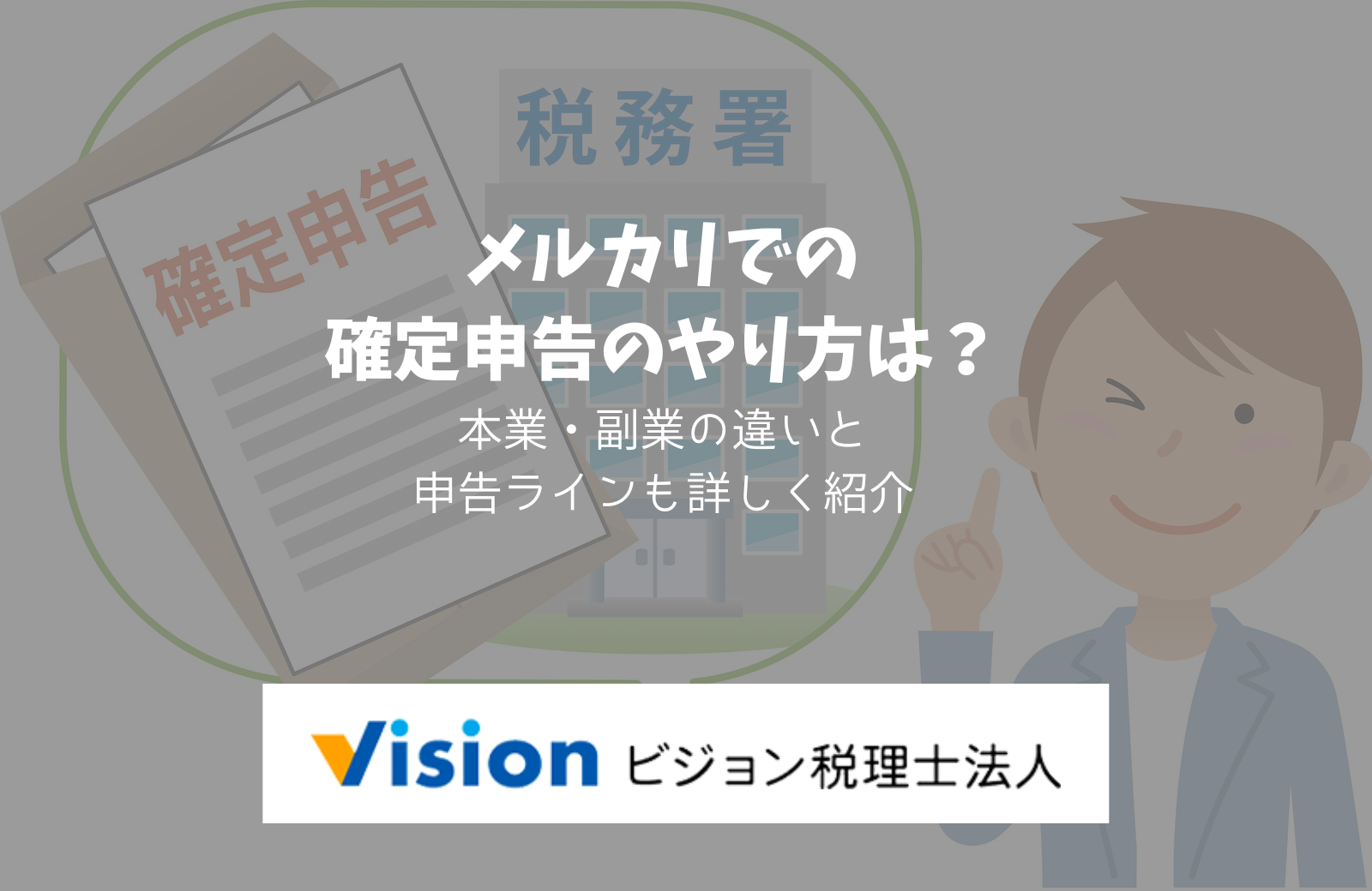 メルカリでの確定申告のやり方は？本業・副業の違いと申告ラインも詳しく紹介 – 小さな会社の決算・確定申告まるわかりブログ｜ビジョン税理士法人