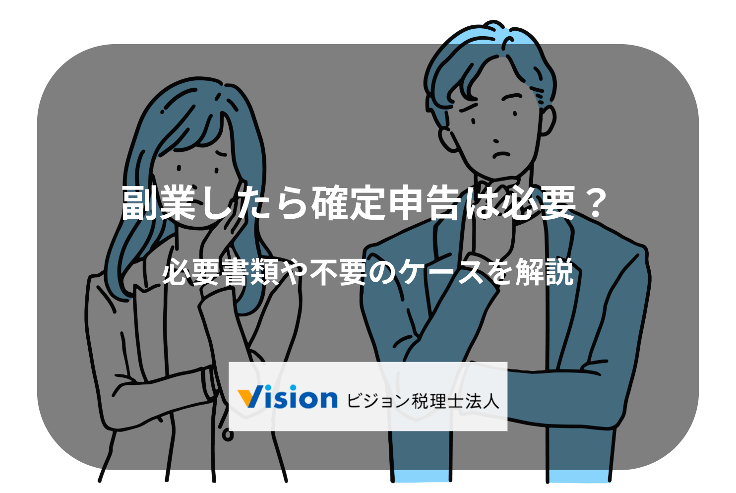 メルカリでの確定申告のやり方は？本業・副業の違いと申告ラインも詳しく紹介 – 小さな会社の決算・確定申告まるわかりブログ｜ビジョン税理士法人