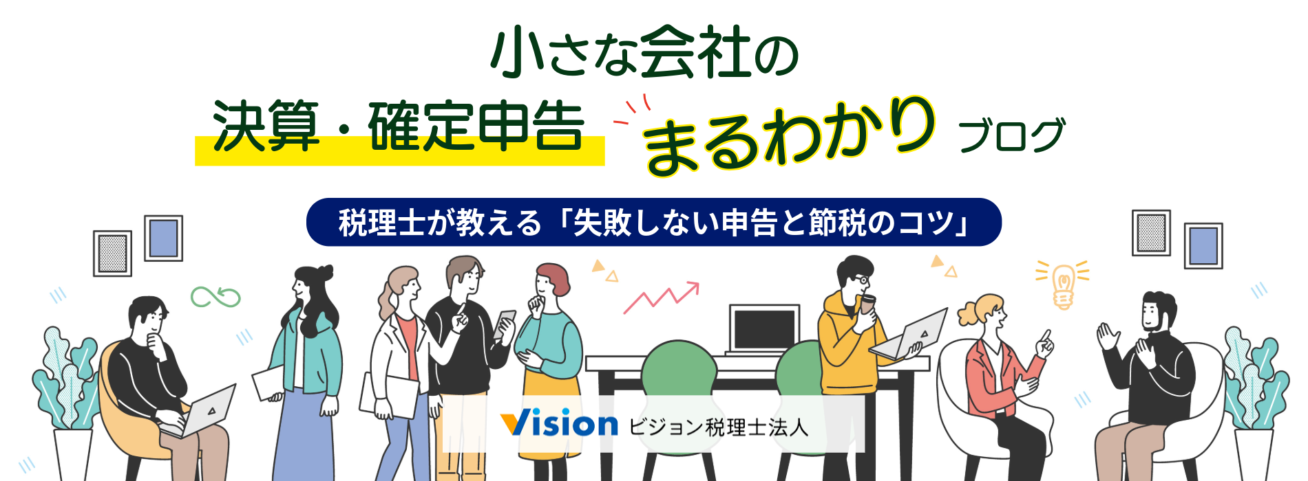 小さな会社の決算・確定申告まるわかりブログ