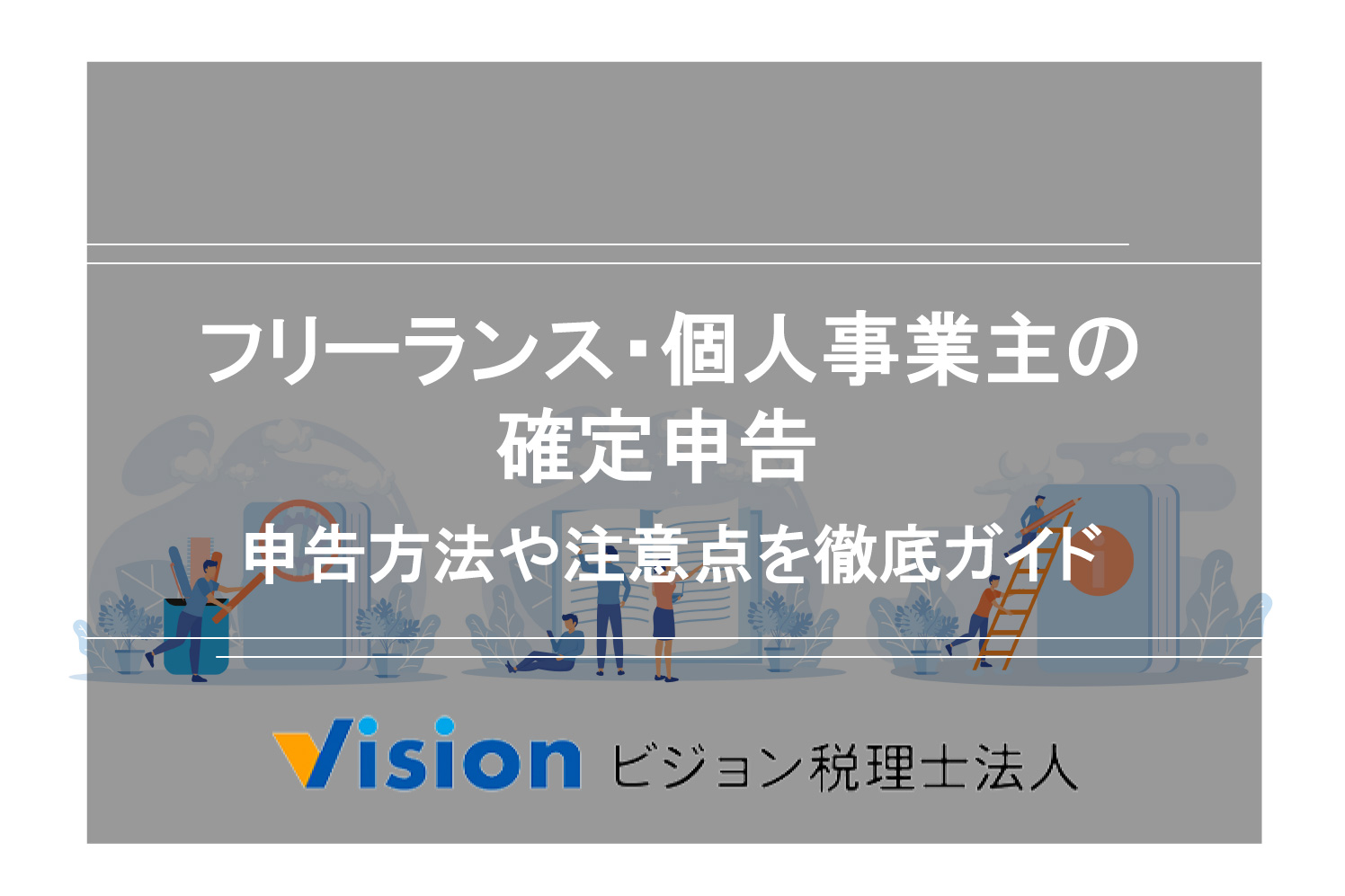 メルカリでの確定申告のやり方は？本業・副業の違いと申告ラインも詳しく紹介 – 小さな会社の決算・確定申告まるわかりブログ｜ビジョン税理士法人