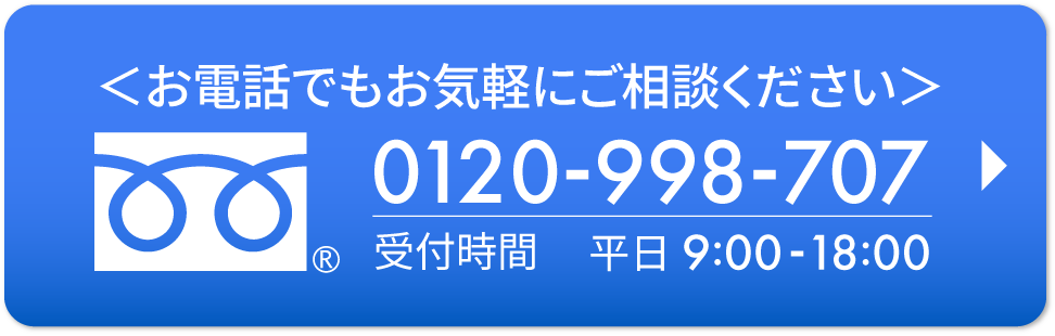 無料で電話相談する