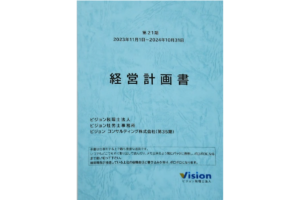 ビジョン式「経営計画書」