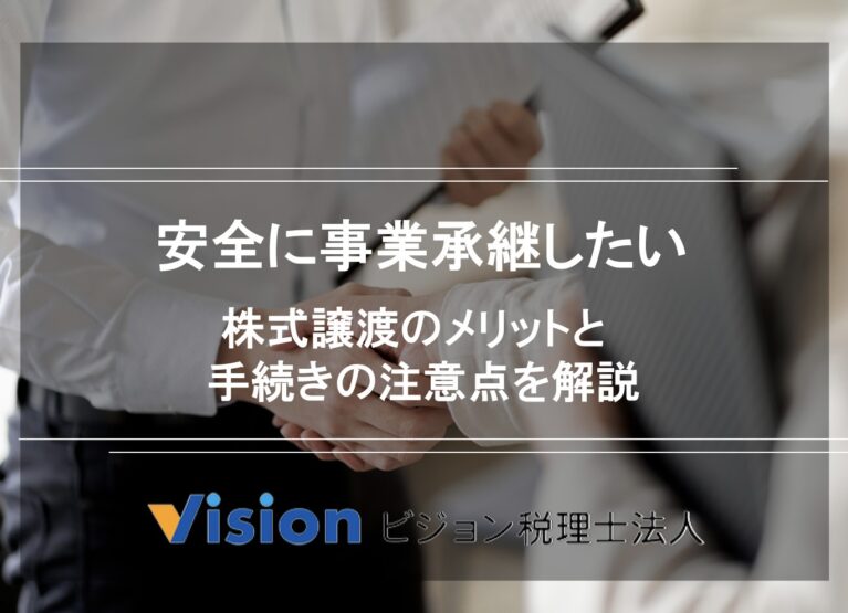 安全に事業承継したい|株式譲渡のメリットと手続きの注意点を解説