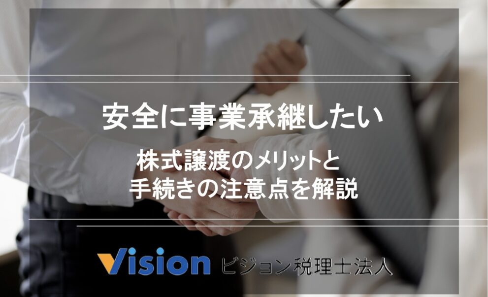 安全に事業承継したい|株式譲渡のメリットと手続きの注意点を解説