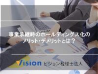 事業承継時のホールディングス化のメリット・デメリットとは？