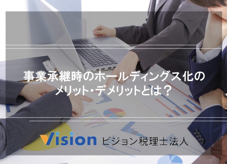 事業承継時のホールディングス化のメリット・デメリットとは?