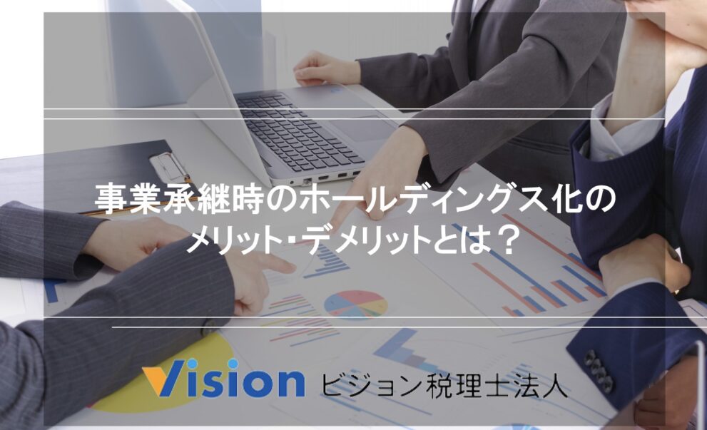 事業承継時のホールディングス化のメリット・デメリットとは?