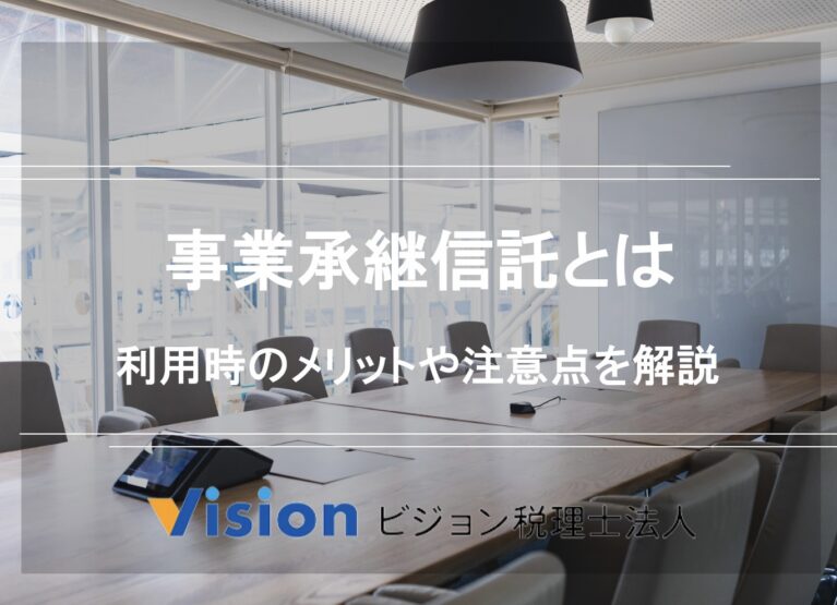 事業承継信託とは|利用時のメリットと注意点を解説