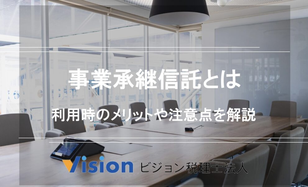 事業承継信託とは|利用時のメリットと注意点を解説