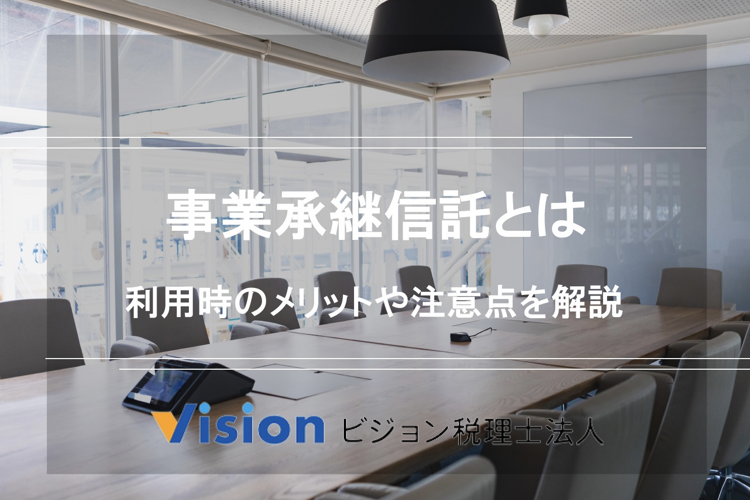 事業承継信託とは｜利用時のメリットと注意点を解説