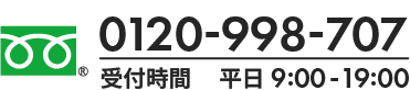 0120-998-707 【受付時間】平日9:00～19:00（土日祝休）