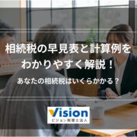 相続税の早見表と計算例をわかりやすく解説！あなたの相続税はいくらかかる？