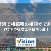 【横浜で相続税の相談ができる】おすすめ税理士事務所5選！