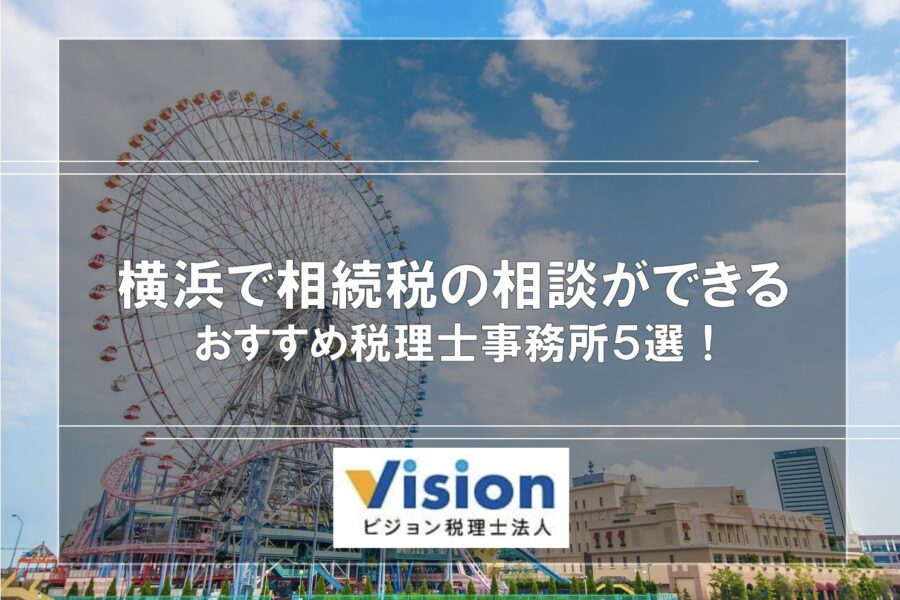 【横浜で相続税の相談ができる】おすすめ税理士事務所5選！