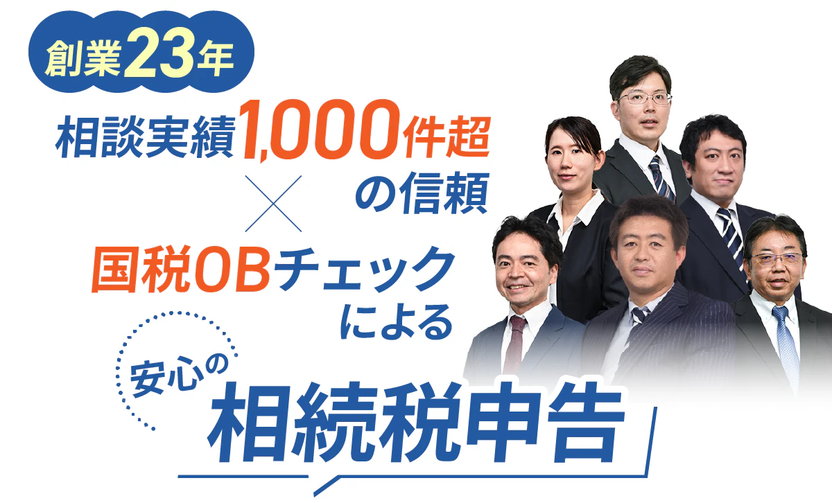 地域で一番安い相続税申告