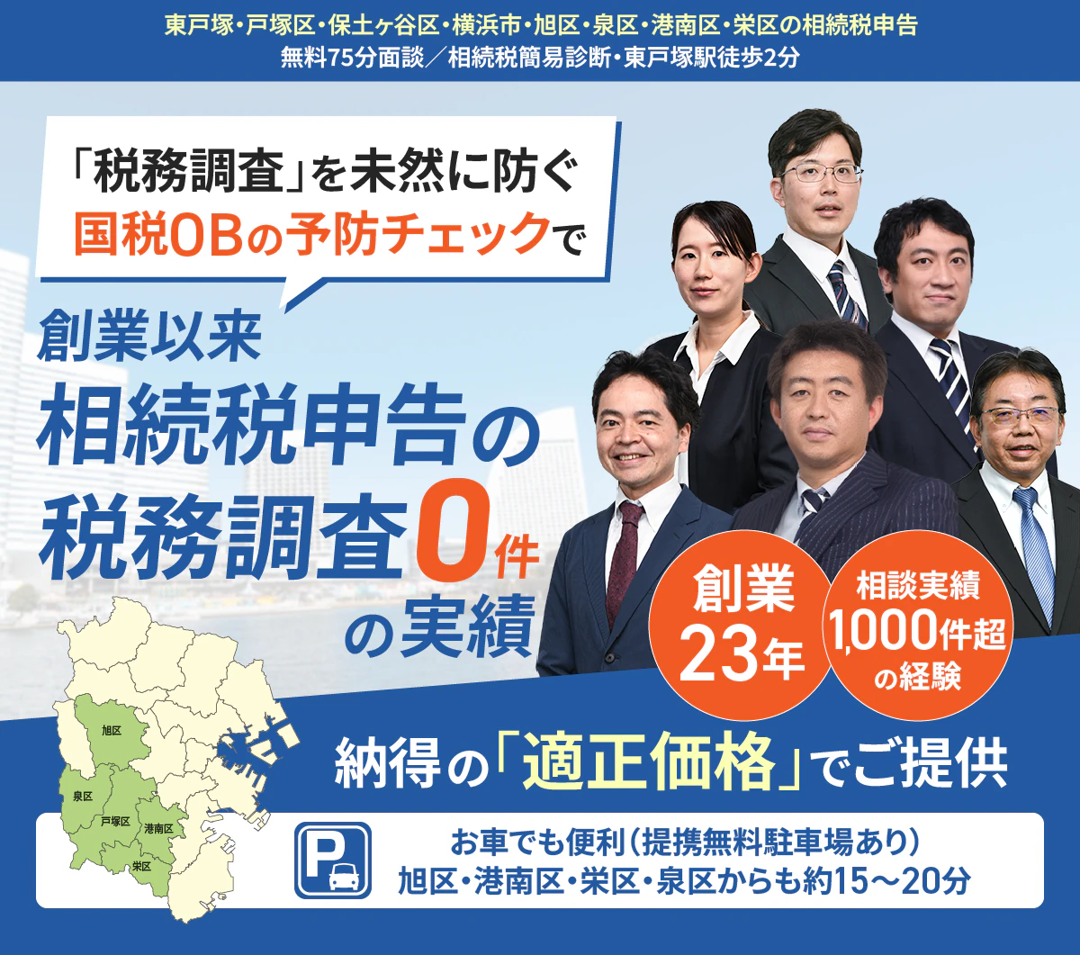 相続税の専門税理士が担当だから安心