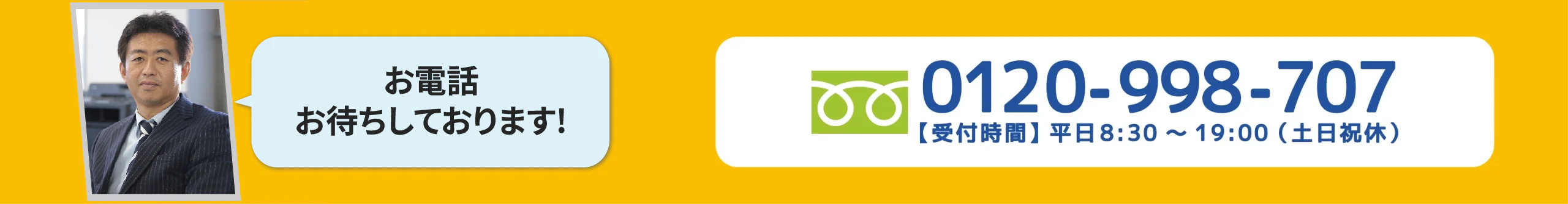 お電話お待ちしております！ 0120-998-707