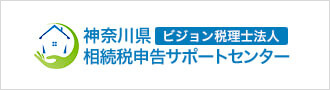 神奈川県相続税申告サポートセンター